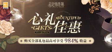 「霁晴绮礼」礼包限时上架丨购买全部礼包最高可享受984%收益