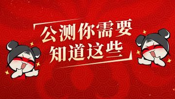 公测FAQ | 游戏明日上午10点开服，今晚早点睡！