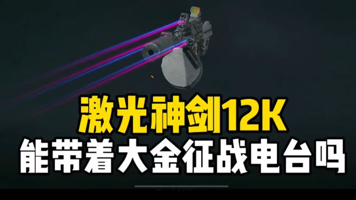 激光的使命——为大金而战！截图
