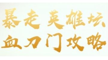 门派攻略：血刀门