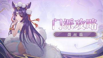 【玩家投稿】门派精通秘籍#4——盘丝