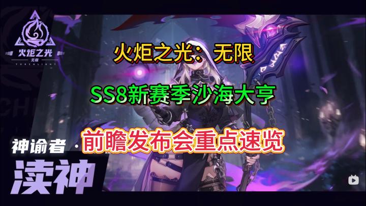 火炬之光ss8前瞻大解读轻松了解全新赛季截图