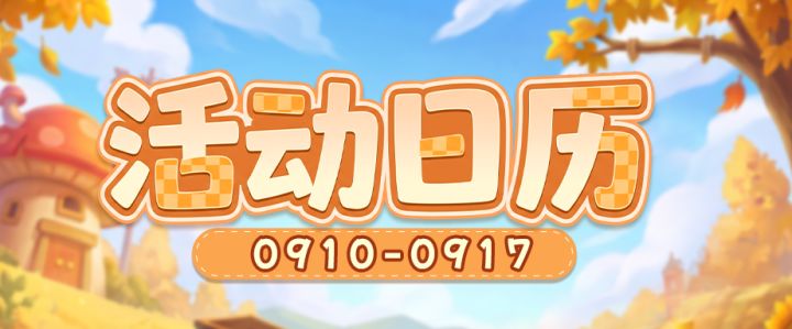 活动日历 | 新赛季增益预告抢先看!截图