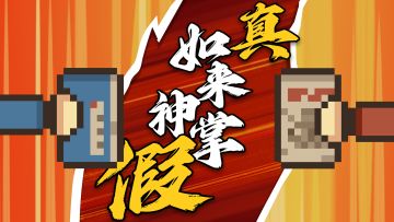 【元气骑士前传】真假如来神掌