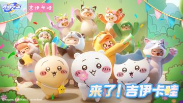 【即将上线】吉伊卡哇三小只来啦！家长们，集合！