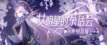 自选卡池什么时候上线？返场顶奢即将来袭！本周茶话会超有料！