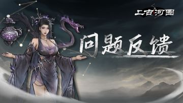 【反馈】《上古河图》首次移动端测试建议&BUG收集贴