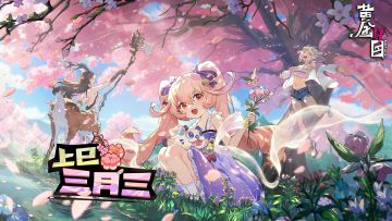 上巳三月三活动及签到即将开启！珑喵兑换码来了喵！