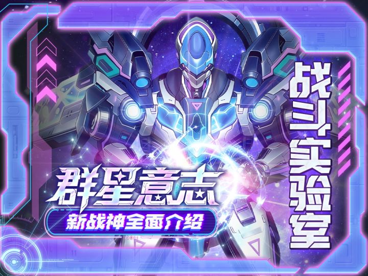 群星意志全面介绍:独特机制组合搭配!带你轻松玩懂全新战神!截图
