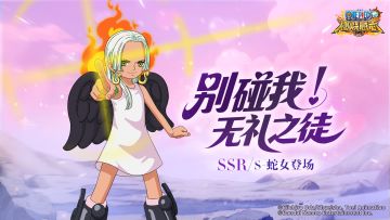 经典服|活动预告-S-蛇女登场!