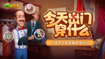 （已开奖）【福利活动】穿搭探秘，分享你的冬日格调