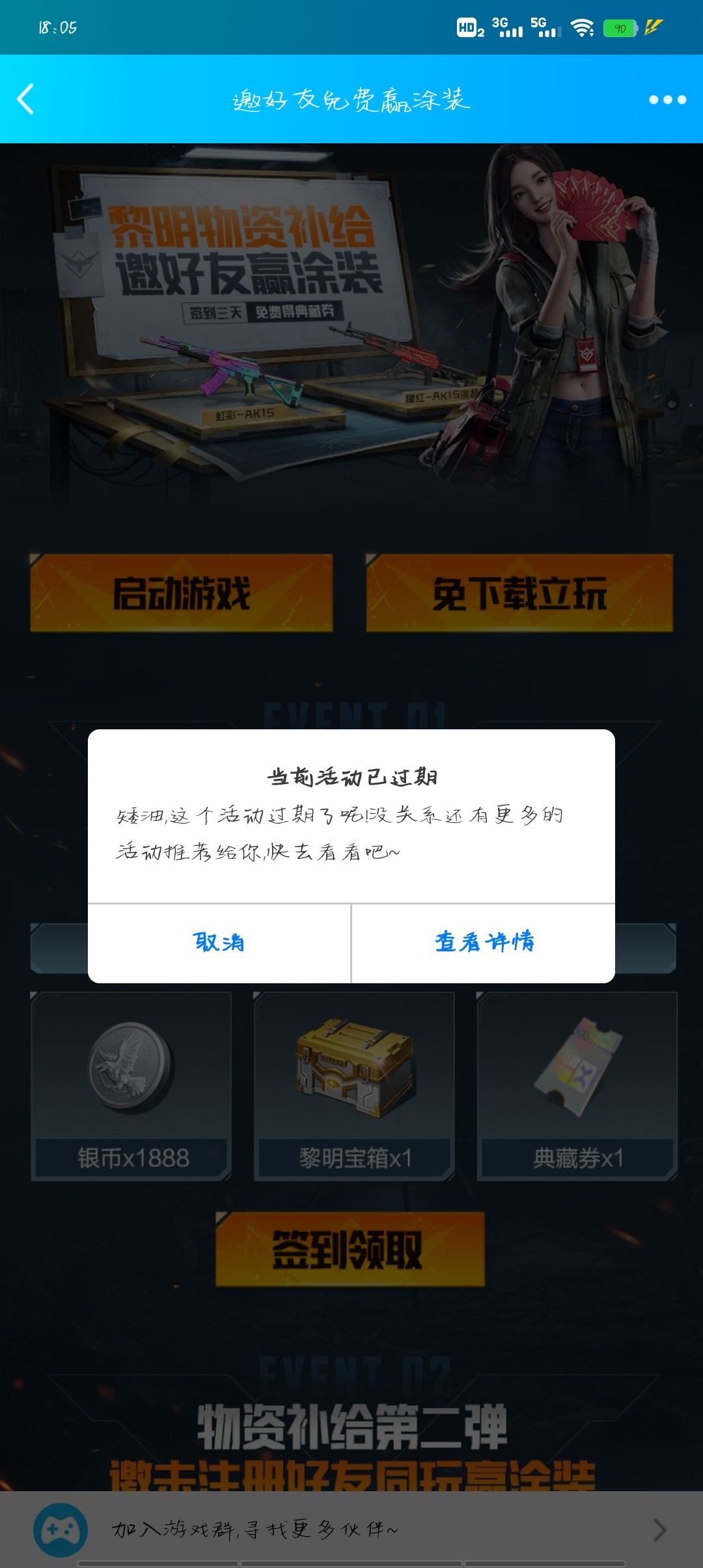 为什么QQ的活动领的时候过期了呢? 1