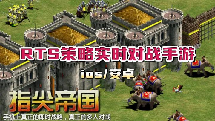 《指尖帝国》——手机上的即时策略游戏，还可以和其他的玩家对战截图