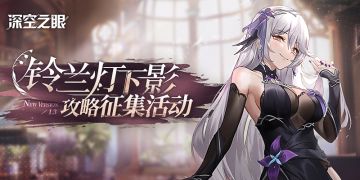 【已开奖】【有奖活动】「铃兰灯下影」版本攻略征集活动开启！