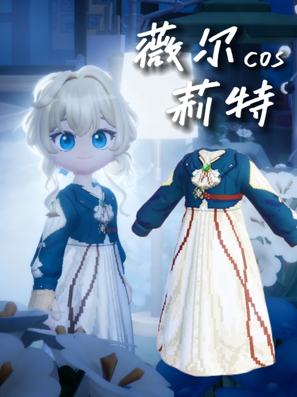 薇尔莉特🕊️cos 2
