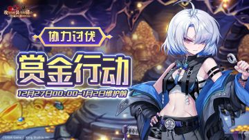 《坎公骑冠剑》【赏金行动】公会活动即将开启