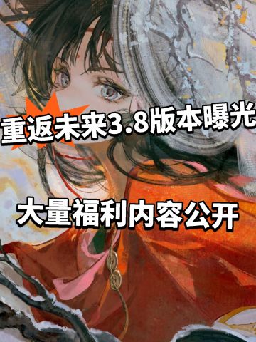 重返未来3.8版本曝光，大量福利公开
