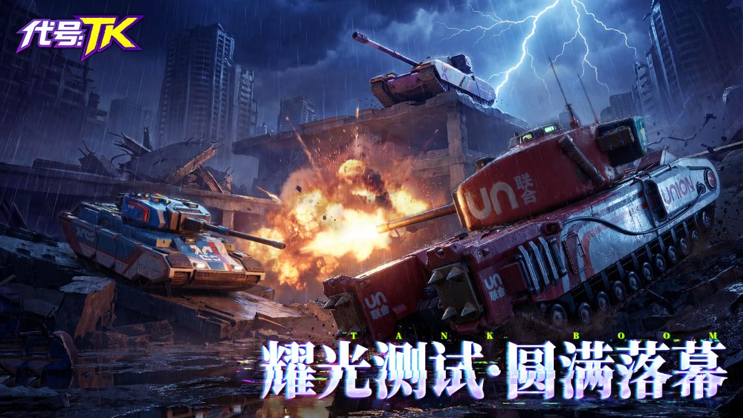 《代号TK》耀光测试结束公告截图