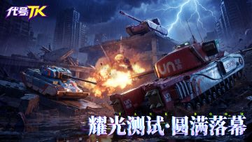 《代号TK》耀光测试结束公告