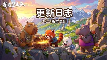 山间寻宝玩法上线丨3月21日版本更新