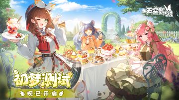 《天空岛传说》「初梦测试」现已开启！