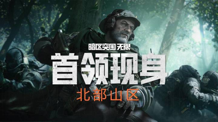【暗区突围:无限】"北部山区"首领现身:禁区猎场截图