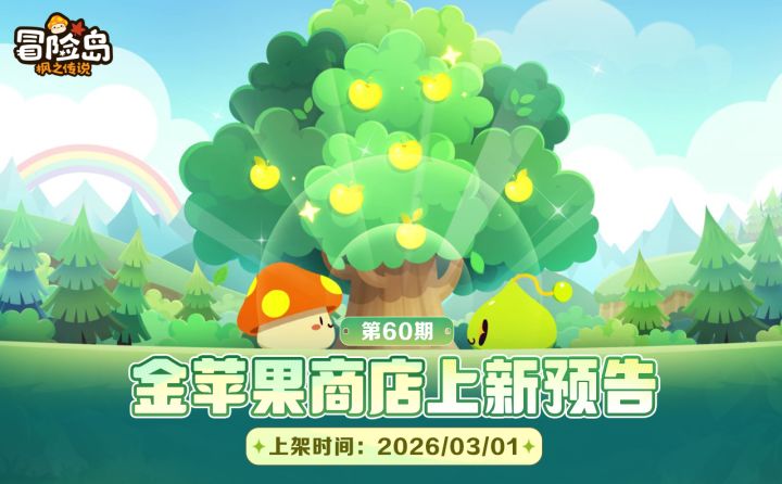 上新预告 | 金苹果第60期 ·精灵军团出击!截图