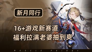 16+游戏新赛道，胸腿背全都有！周年庆福利拉满，送100抽+6星自选