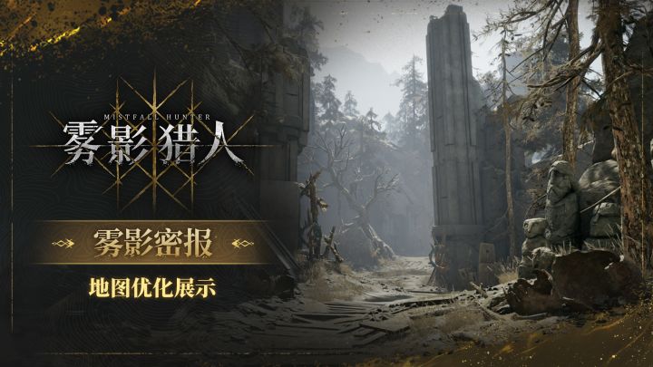 【雾影密报】地图优化展示截图