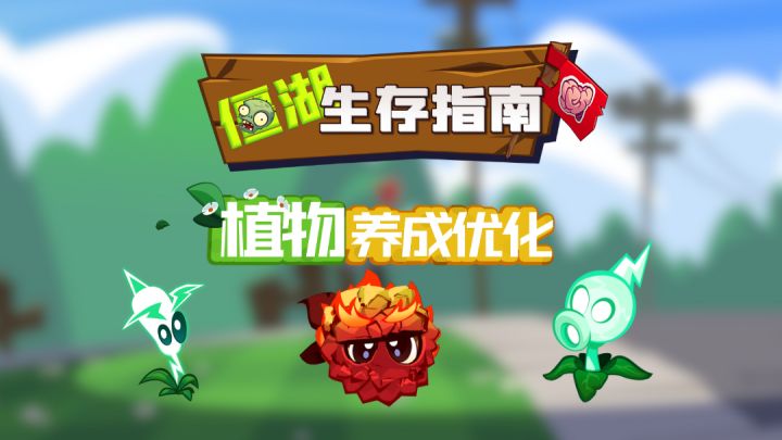 植物养成大减负！新植物上线 + 养成优化丨僵湖截图