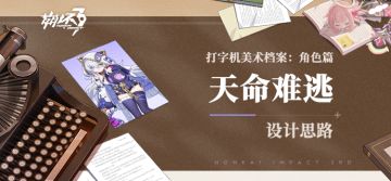 打字机美术档案丨「天命难逃」设计揭秘