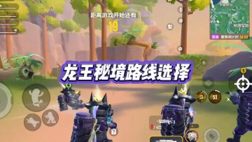 玩家投稿：《龙王秘境路线选择》