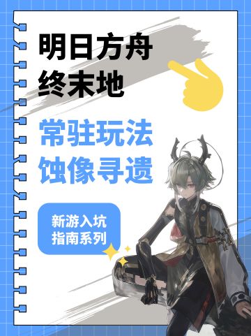 【终末地】入坑指南系列-常驻玩法篇