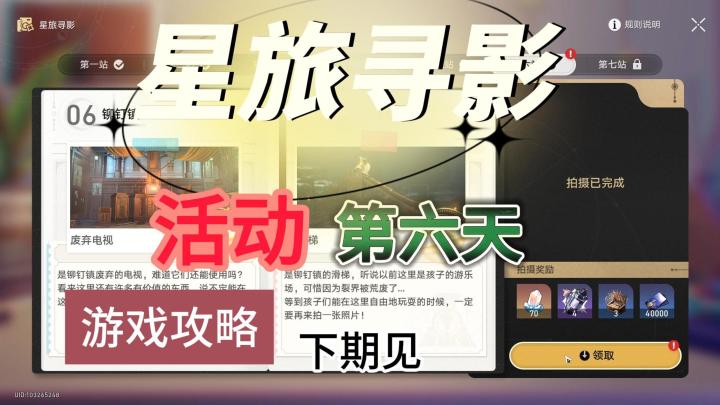 【V1.5攻略】(有崇高的赞许)星旅寻影 第六天截图