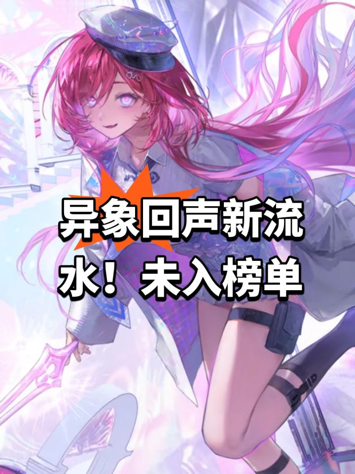 异象回声新流水!未入榜单截图