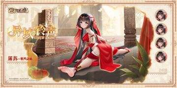 「屠苏︱英雄换装」限时登场！