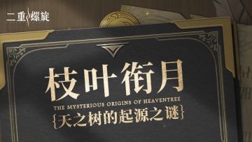 ✦枝叶衔月·「天之树的起源之谜」