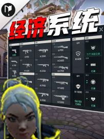 瓦手最全经济系统讲解 一期视频彻底搞懂如何用经济碾压对手