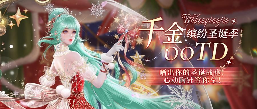 【已开奖】圣诞OOTD | 圣诞 初雪和新年 愿所有美好与你相遇截图