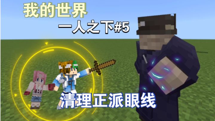 这附近的正派眼线都藏哪去了?【我的世界异人生存5期】截图