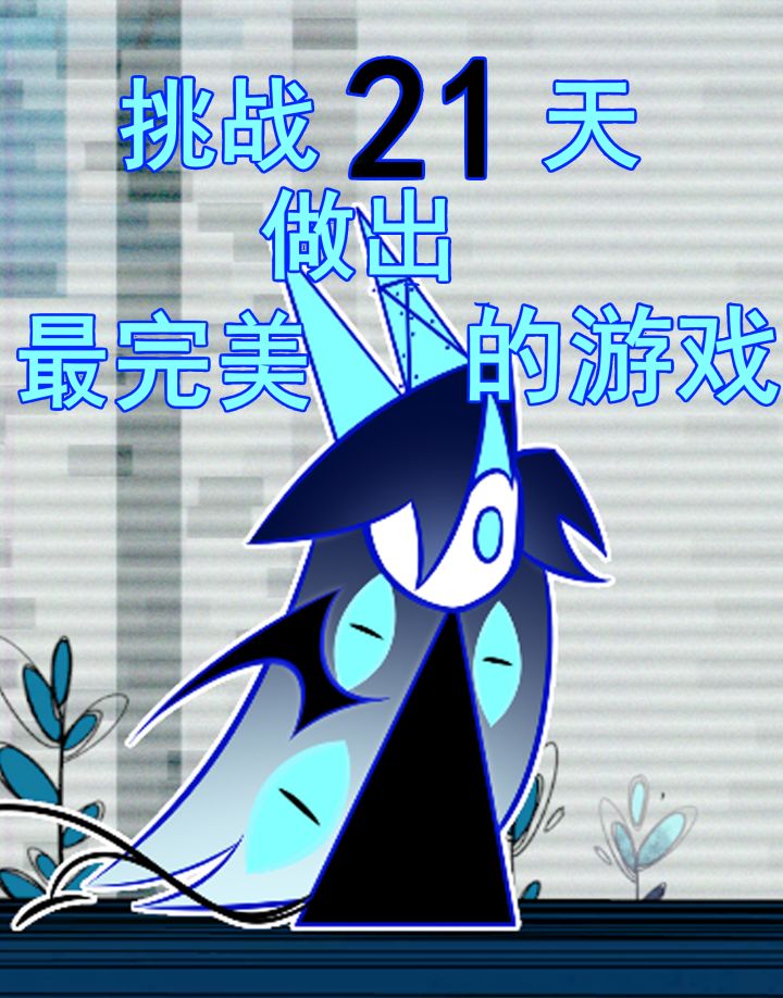 「白化」团队【世界上最完美的游戏】开发日志 - Day 1截图