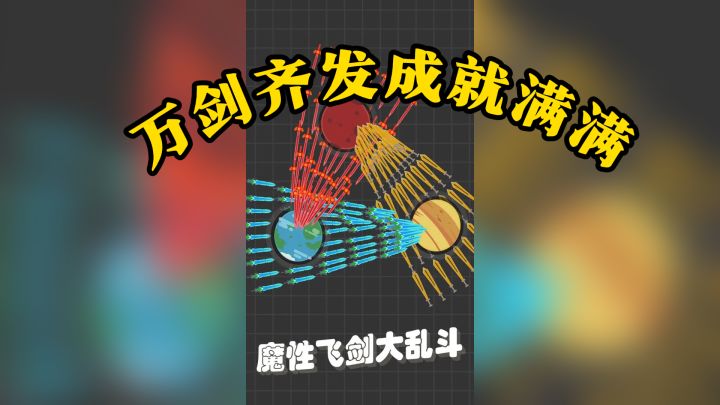 万箭齐发成就满满,简单滑动控制飞剑攻击截图
