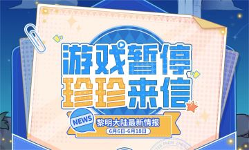 ▲游戏暂停，珍珍来信▲