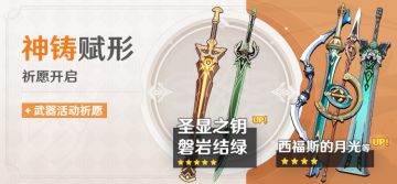 「神铸赋形」祈愿：「单手剑·圣显之钥」「单手剑·磐岩结绿」概率UP！