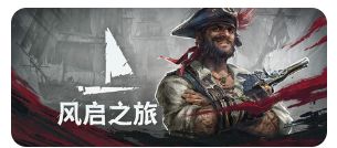 风启之旅v0.10.0.3.104 1