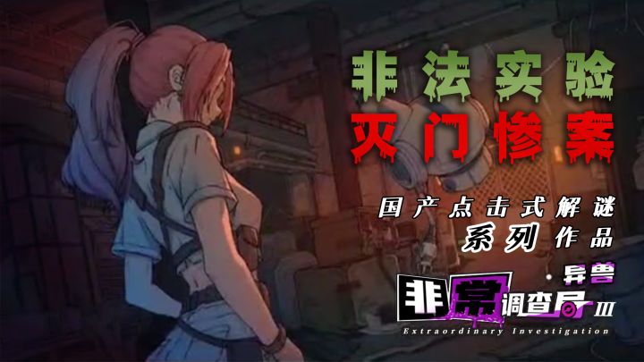 国产解谜系列作品《非常调查局》第三部，调查官社畜前来报到！截图