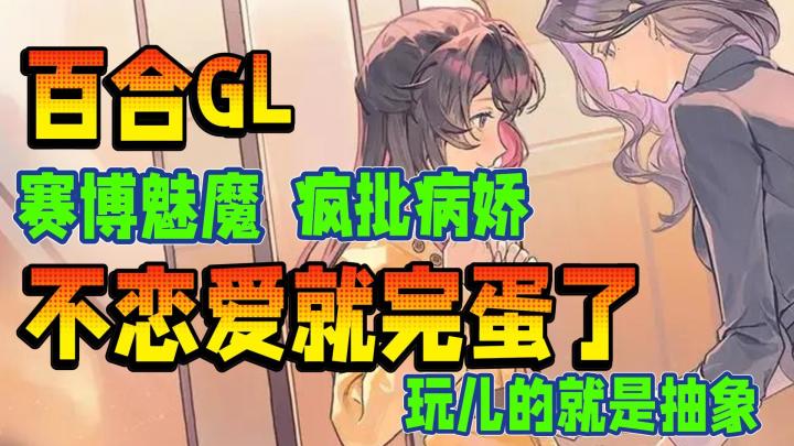 赛博魅魔🆚疯批病娇❗️恋爱吗😍抽象的那种🤣百合GL丨剧情丨角色截图