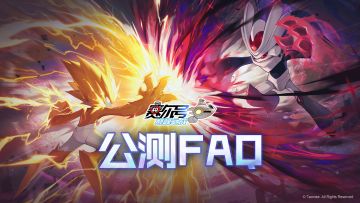 《赛尔号巅峰之战》公测FAQ