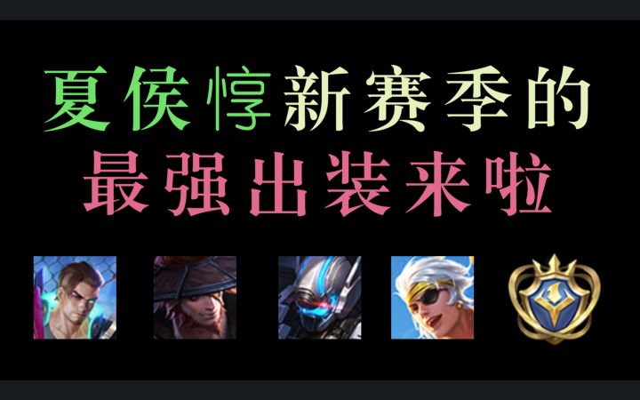 一周打上国服!我们终于找到了新赛季夏侯惇的最强出装!截图