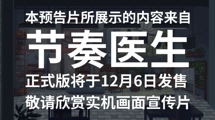 《节奏医生》发布1.0版本宣传片,12月6日上线截图